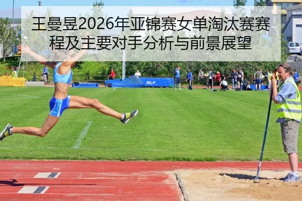 wang-man-yu-nian-ya-jin-sai-nv-dan-tao-tai-sai-sai-cheng-ji-zhu-yao-dui-shou-fen-xi-yu-qian-jing-zhan-wang-2-413.jpg