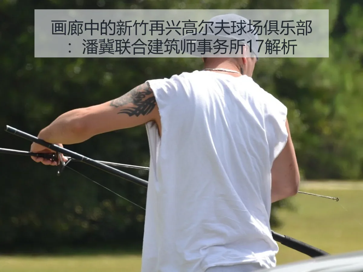 画廊中的新竹再兴高尔夫球场俱乐部：潘冀联合建筑师事务所17解析
