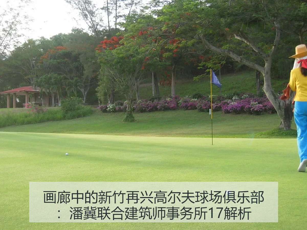 画廊中的新竹再兴高尔夫球场俱乐部:潘冀联合建筑师事务所17解析