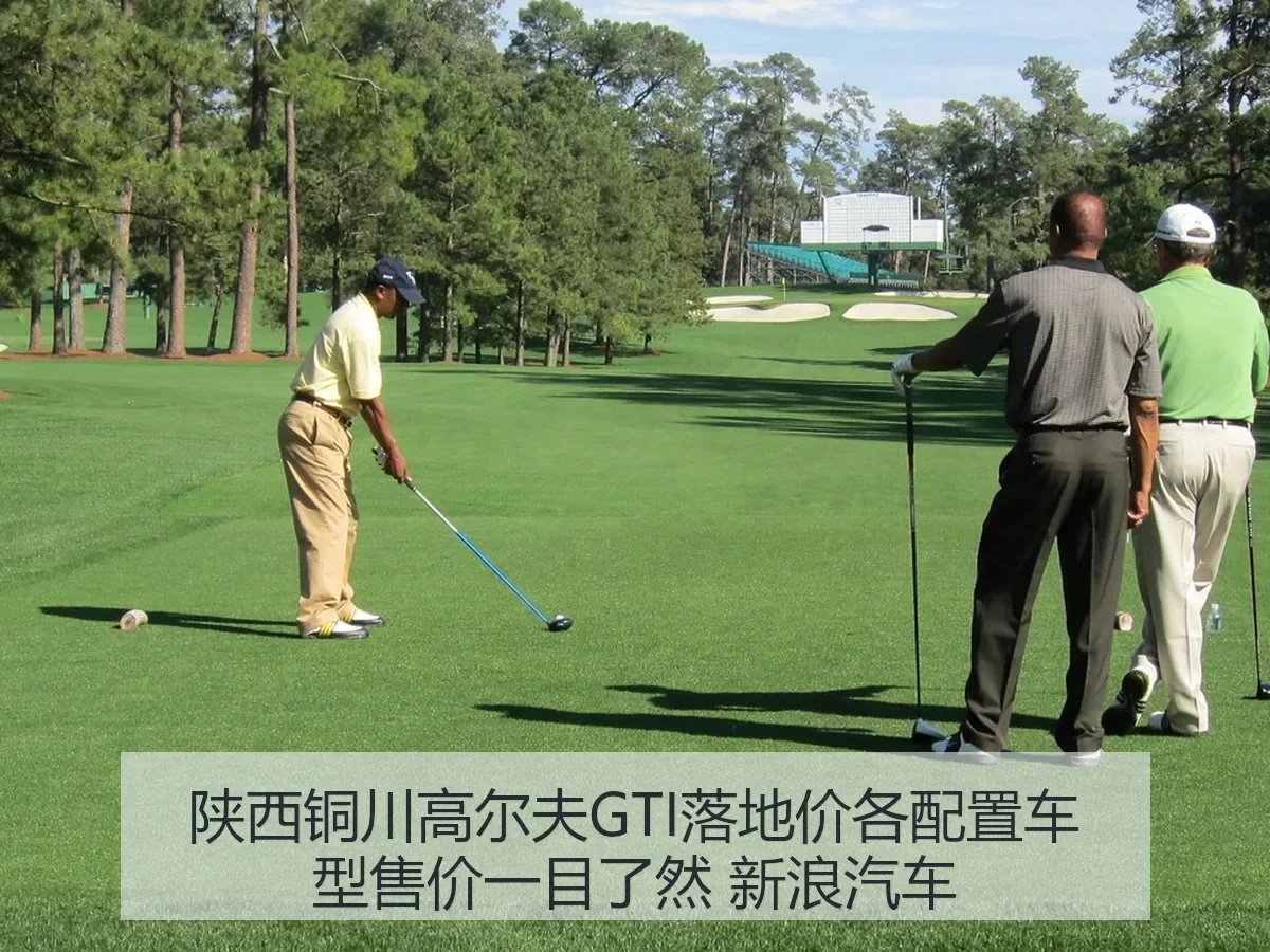 陕西铜川高尔夫GTI落地价各配置车型售价一目了然 汽车