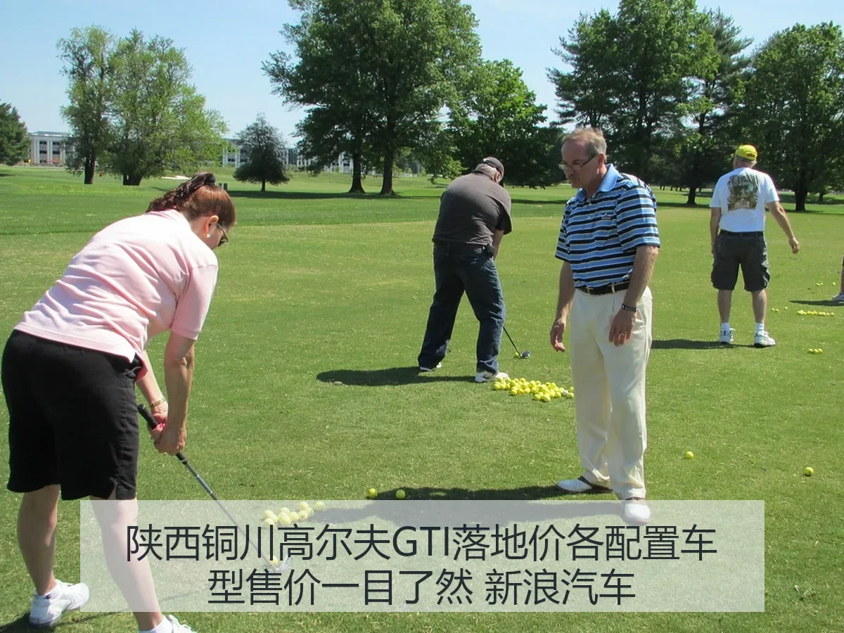 陕西铜川高尔夫GTI落地价各配置车型售价一目了然 汽车