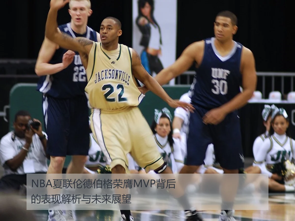 NBA夏联伦德伯格荣膺MVP背后的表现解析与未来展望