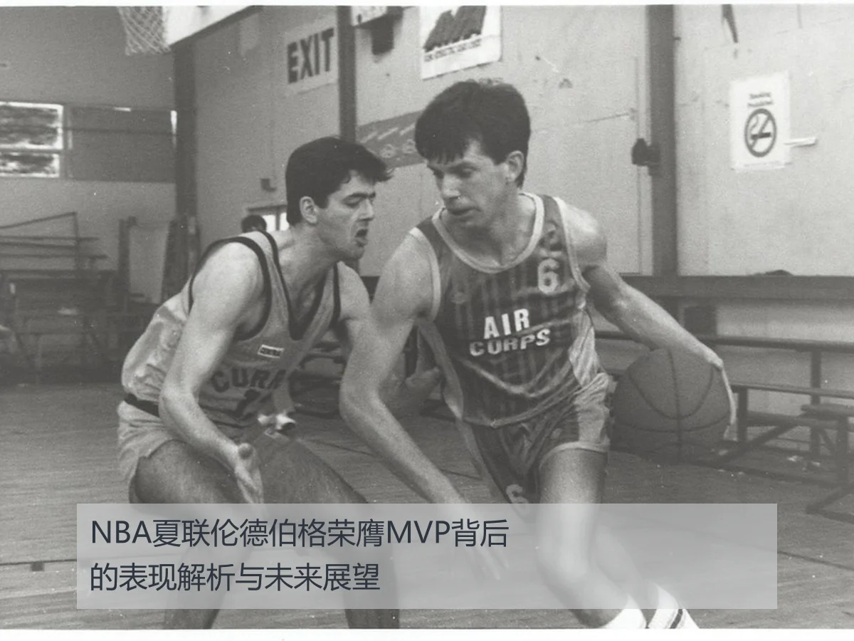 NBA夏联伦德伯格荣膺MVP背后的表现解析与未来展望