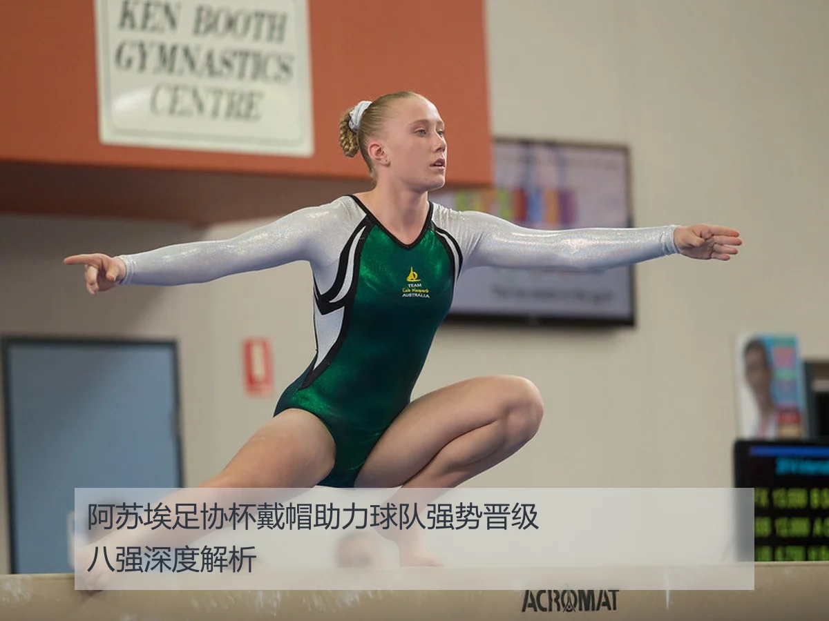 阿苏埃足协杯戴帽助力球队强势晋级八强深度解析