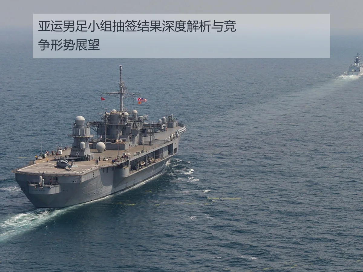 亚运男足小组抽签结果深度解析与竞争形势展望
