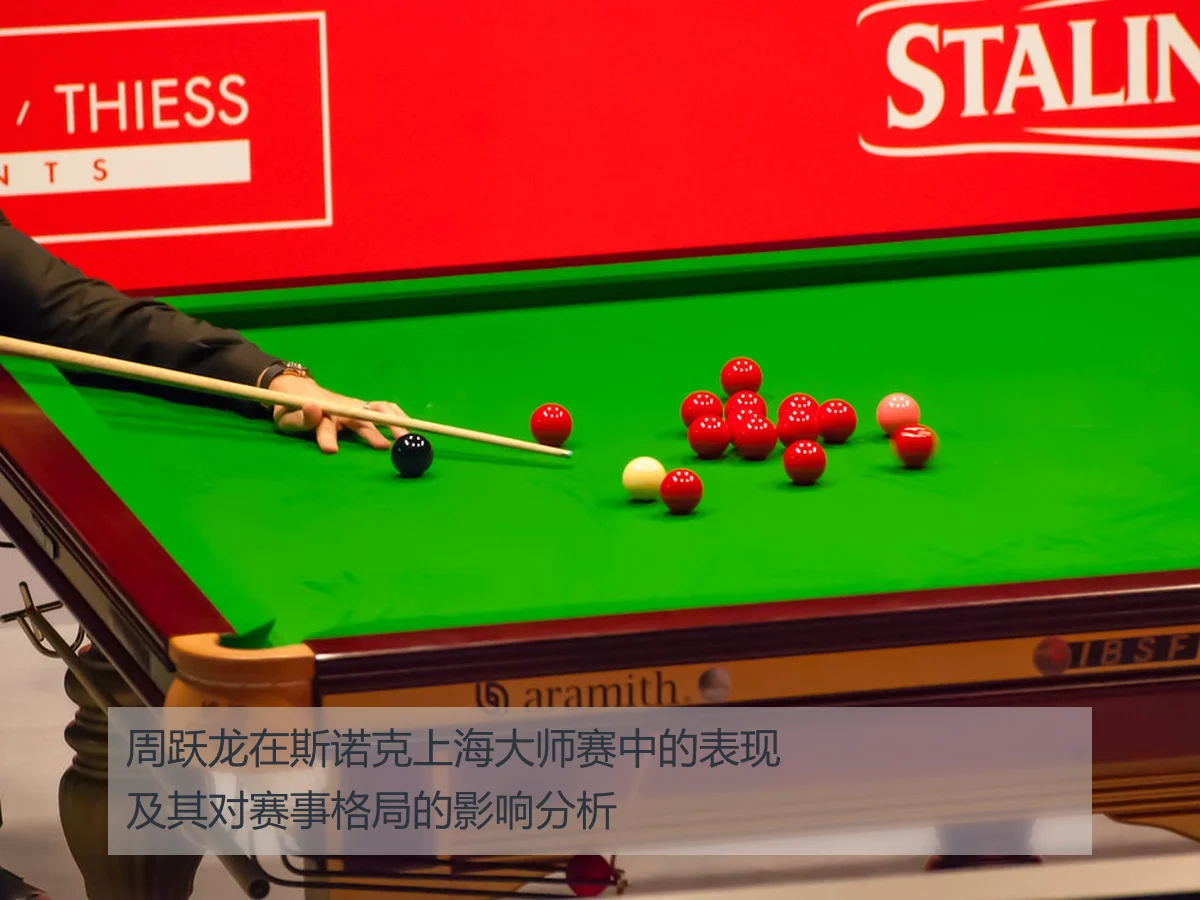 周跃龙在斯诺克上海大师赛中的表现及其对赛事格局的影响分析