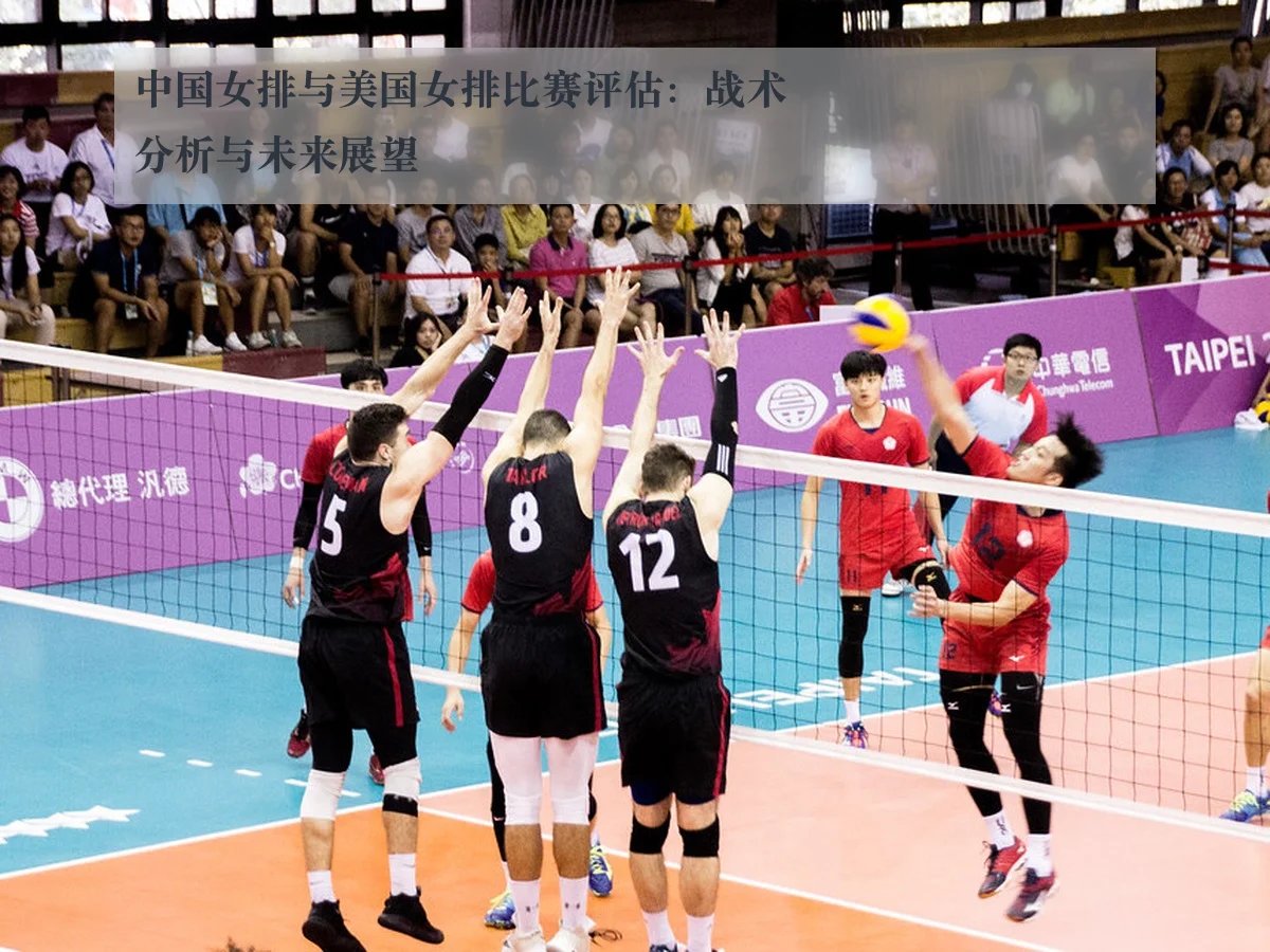 中国女排与美国女排比赛评估:战术分析与未来展望